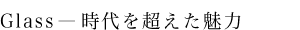 Glassの魅力