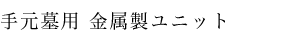 金属製ユニット