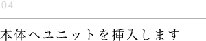 本体へユニットを挿入します