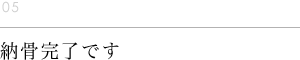 納骨完了です